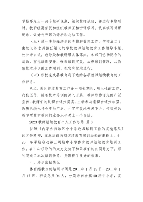 2023教师继续教育个人工作总结.docx