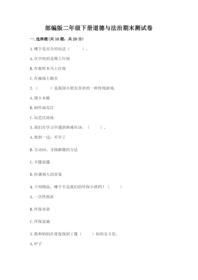 部编版二年级下册道德与法治期末测试卷附答案【培优a卷】.docx