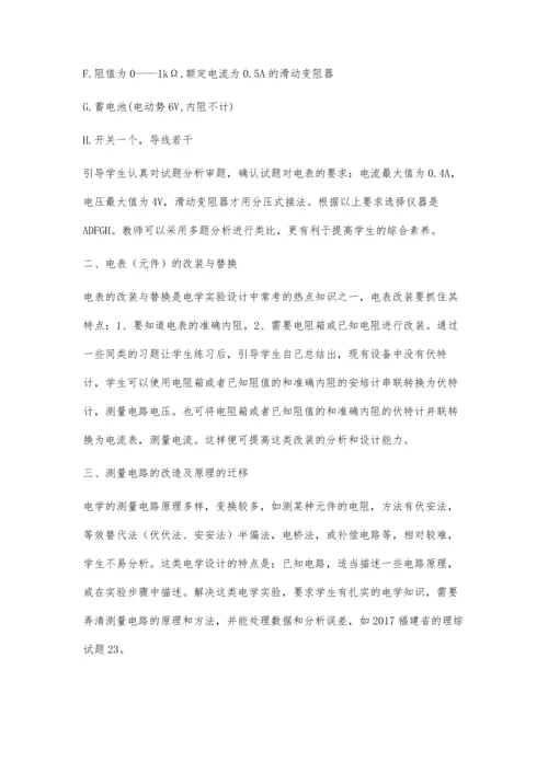 浅谈如何提高学生电学实验设计能力.docx