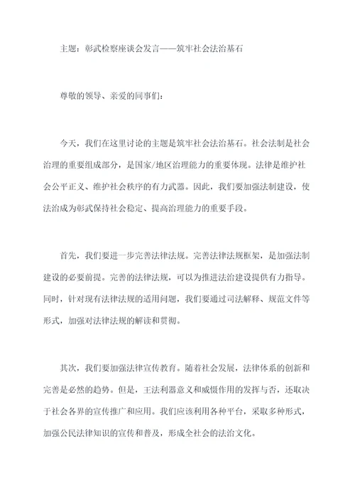 彰武检察座谈会发言提纲