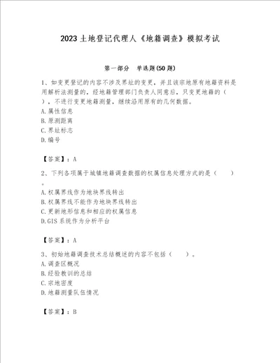 2023土地登记代理人地籍调查模拟考试及参考答案b卷