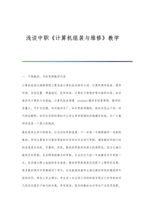 浅谈中职《计算机组装与维修》教学.docx