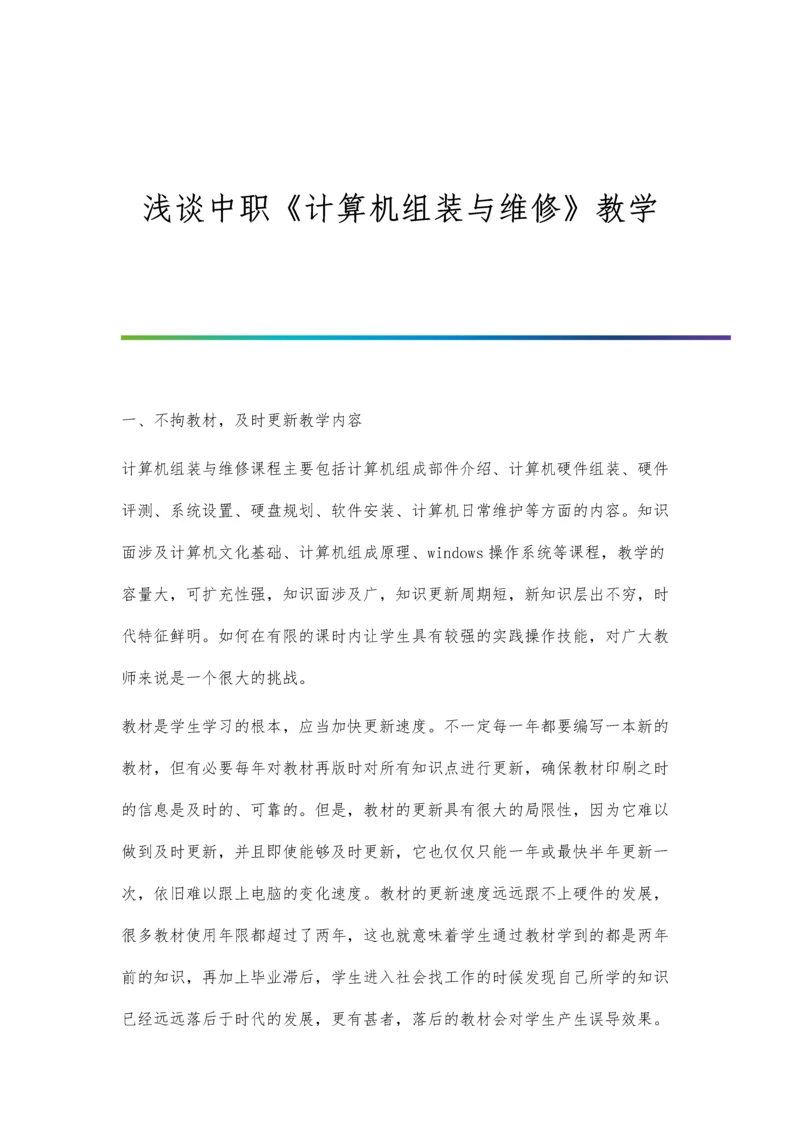 浅谈中职《计算机组装与维修》教学.docx