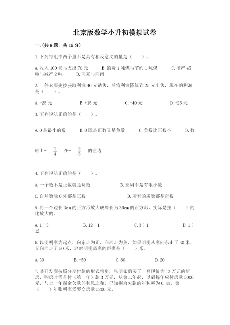 北京版数学小升初模拟试卷含答案【名师推荐】.docx