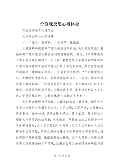 价值观反思心得体会精选.docx