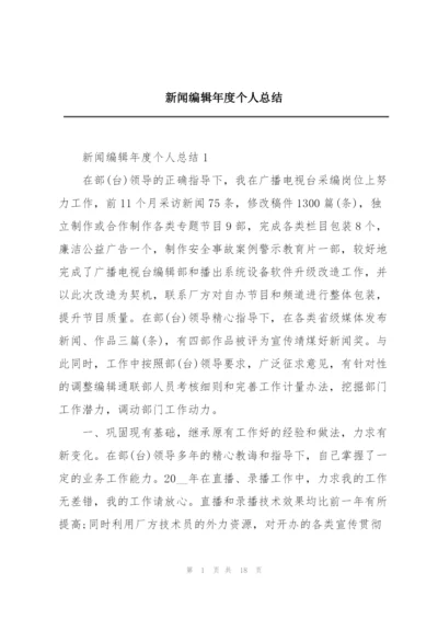 新闻编辑年度个人总结.docx