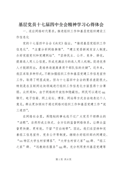 基层党员十七届四中全会精神学习心得体会.docx