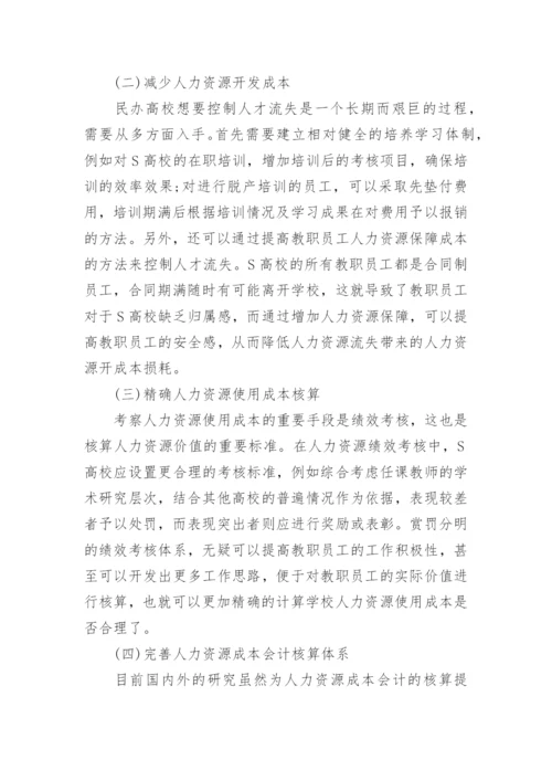 民办高校人力资源成本会计核算的现状与问题论文.docx