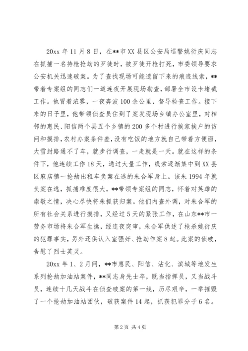 公安局刑警副支队长事迹材料 (2).docx