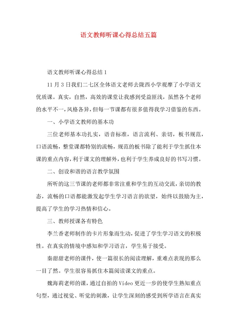 语文教师听课心得总结五篇.docx