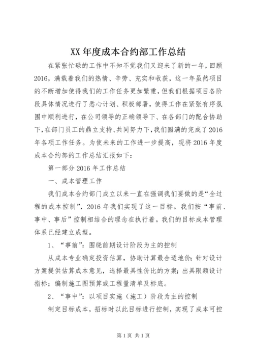 XX年度成本合约部工作总结.docx