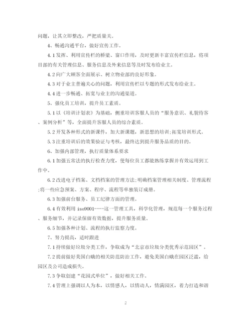 精编之物业客服工作计划范文3.docx