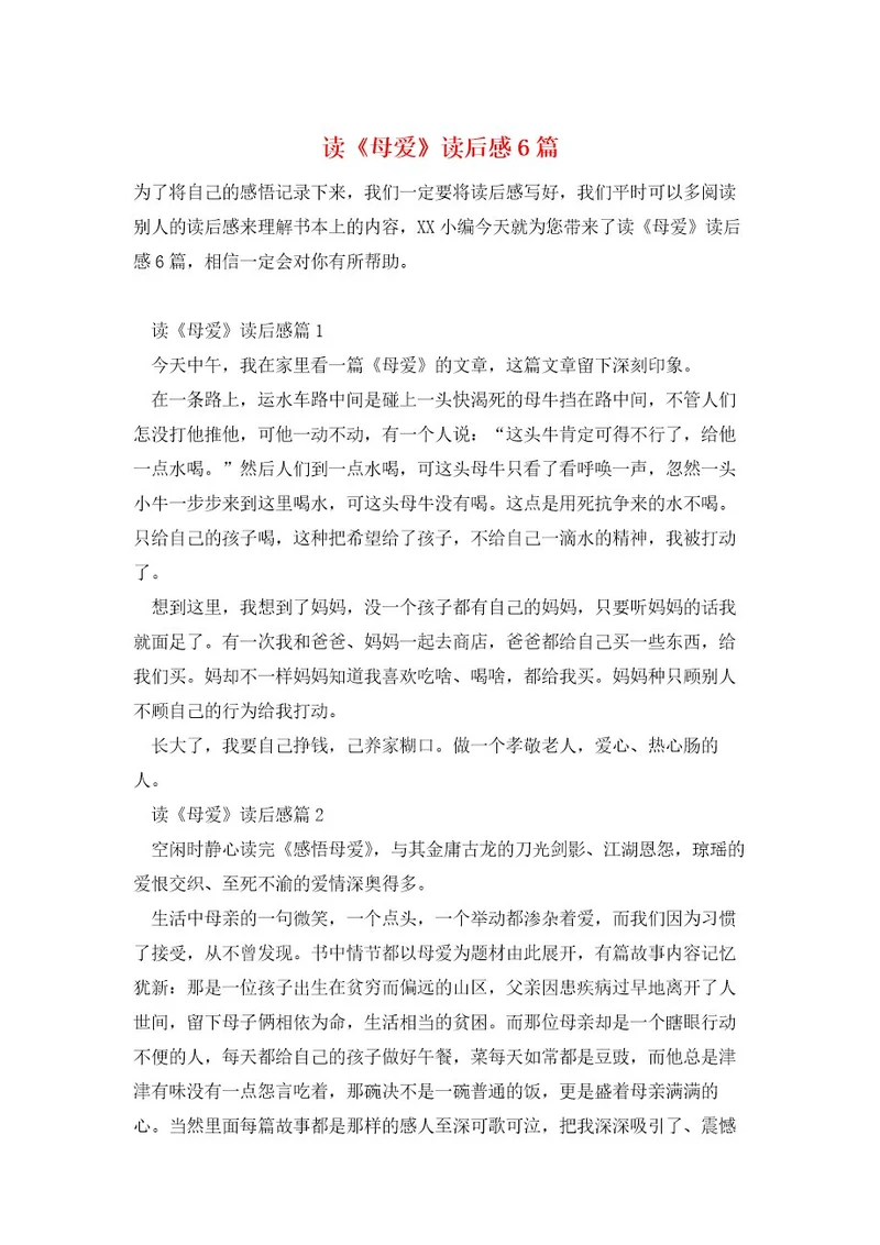 读《母爱》读后感6篇