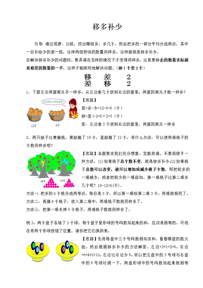 奥数知识点移多补少
