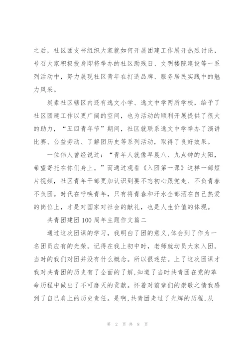 2022年共青团建团100周年主题作文5篇.docx