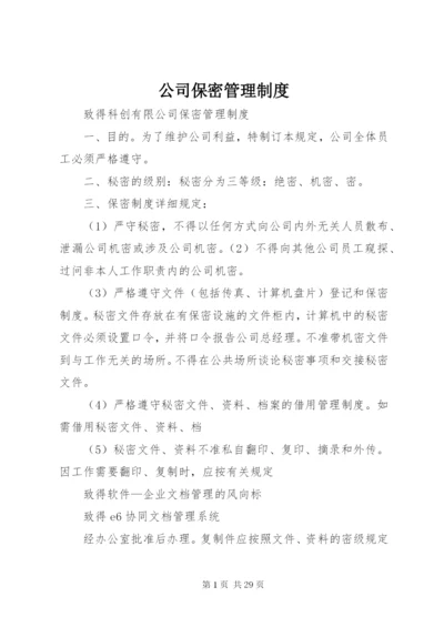 最新精编之公司保密管理制度_.docx