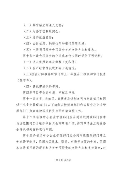 企业发展专项资金管理制度.docx