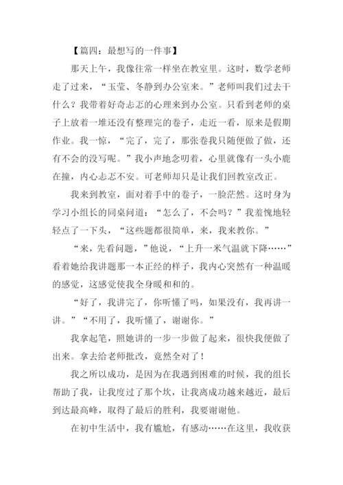 最想写的一件事作文.docx