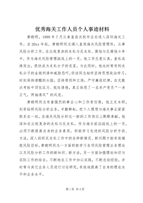 优秀海关工作人员个人事迹材料 (2).docx