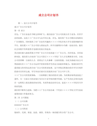 精编之成立公司计划书.docx