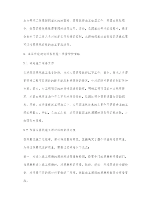 高层住宅建筑深基坑施工质量管控探析.docx
