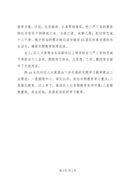 人大常委会三严三实专题学习汇报.docx