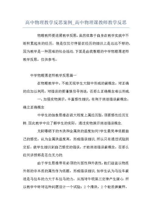 高中物理教学反思案例 高中物理课教师教学反思