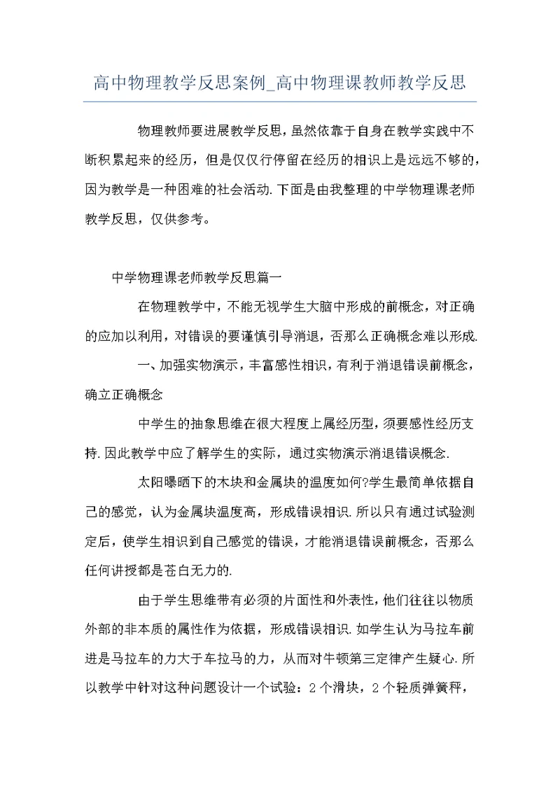 高中物理教学反思案例 高中物理课教师教学反思