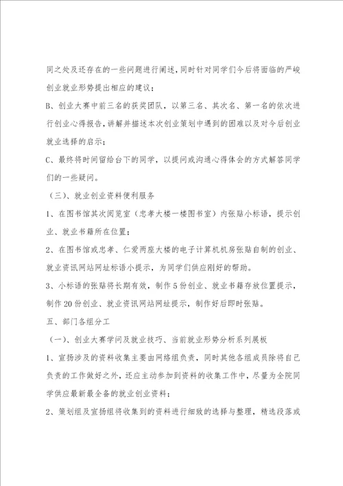 学生会科创部大学生就业咨询策划书