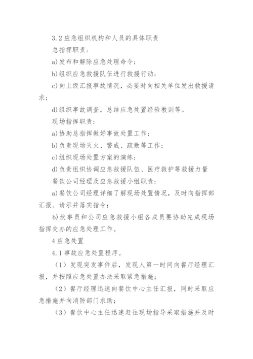 食堂燃气爆炸应急预案.docx