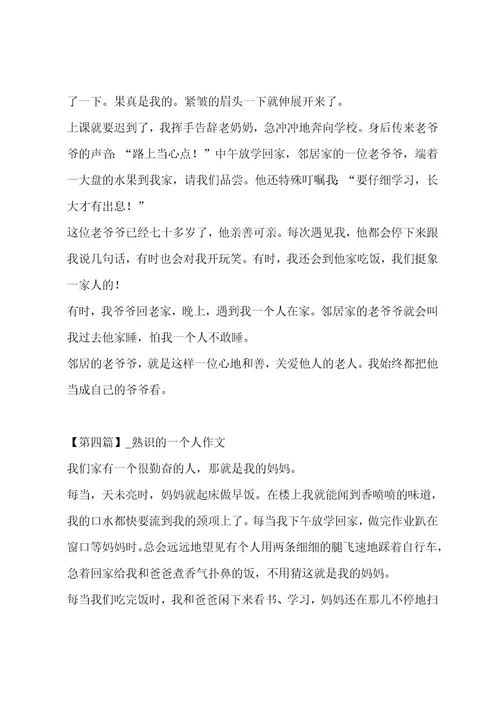 熟悉的一个人作文合集七篇作文