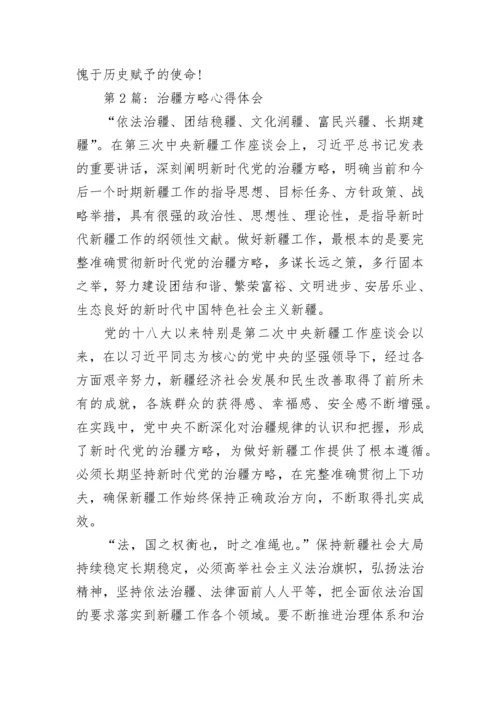 2023治疆方略心得体会范文精选五篇.docx