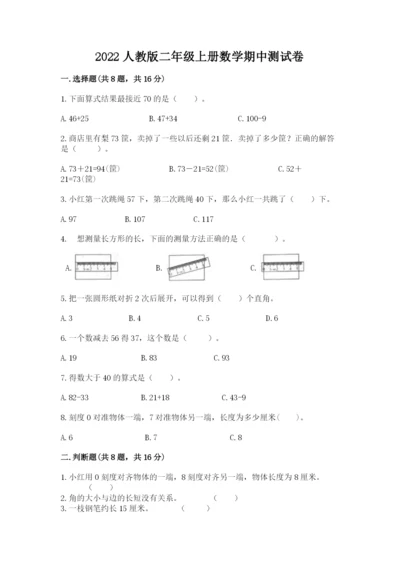 2022人教版二年级上册数学期中测试卷精品（典优）.docx