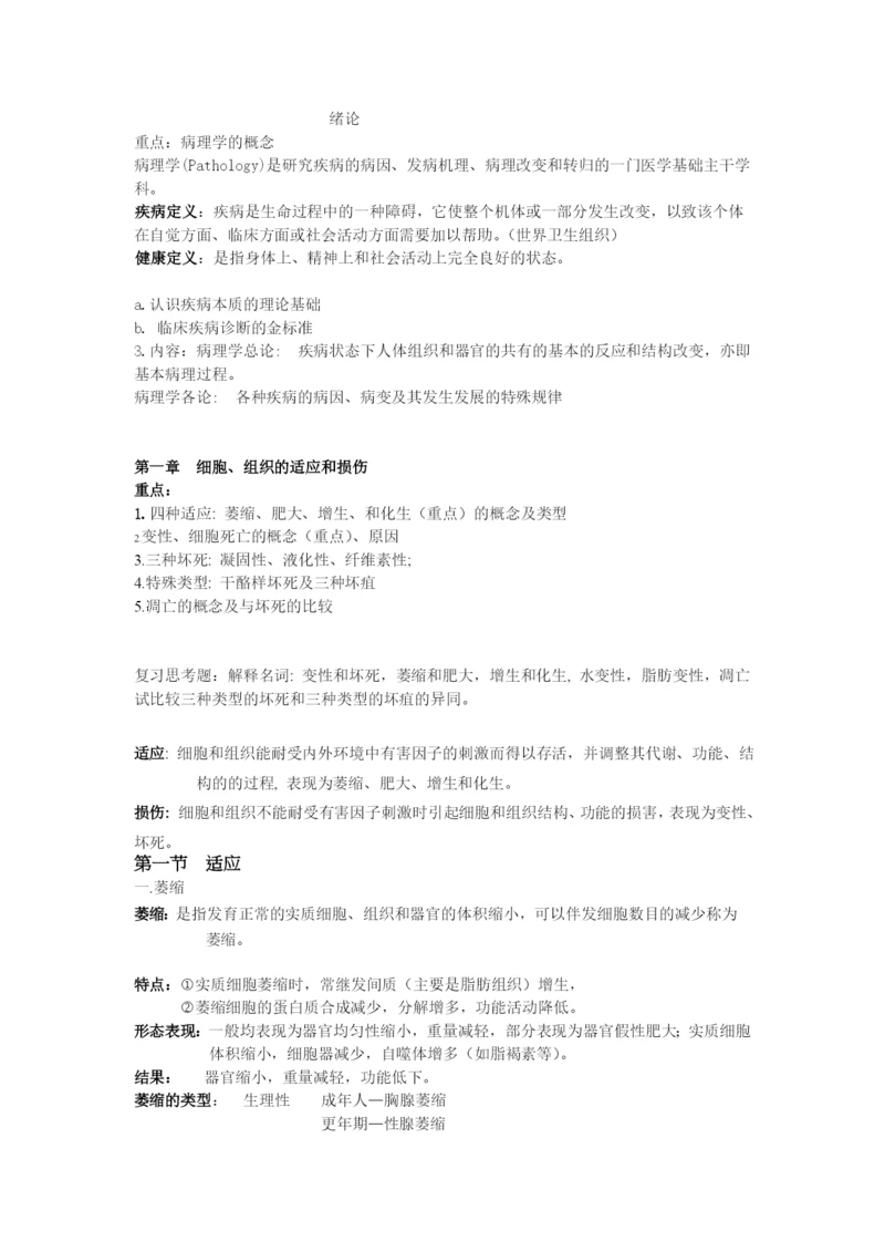 病理学教案.docx