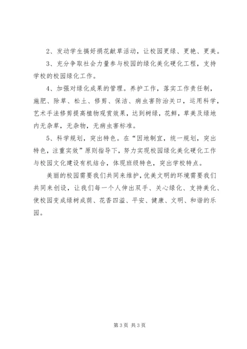 校园美化绿化硬化计划 (3).docx