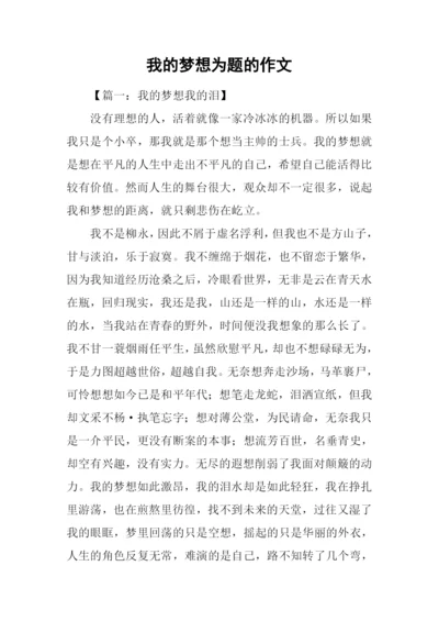 我的梦想为题的作文.docx