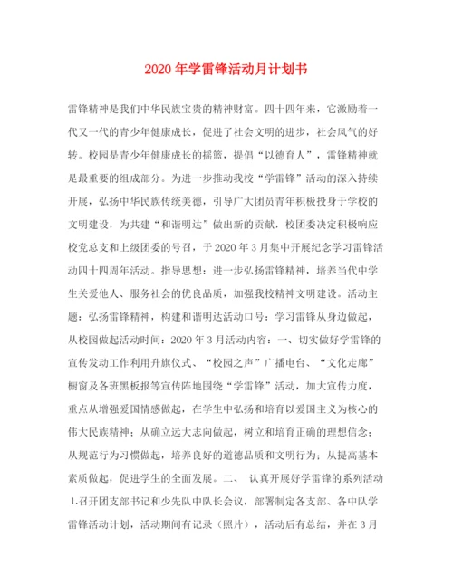 精编之年学雷锋活动月计划书.docx