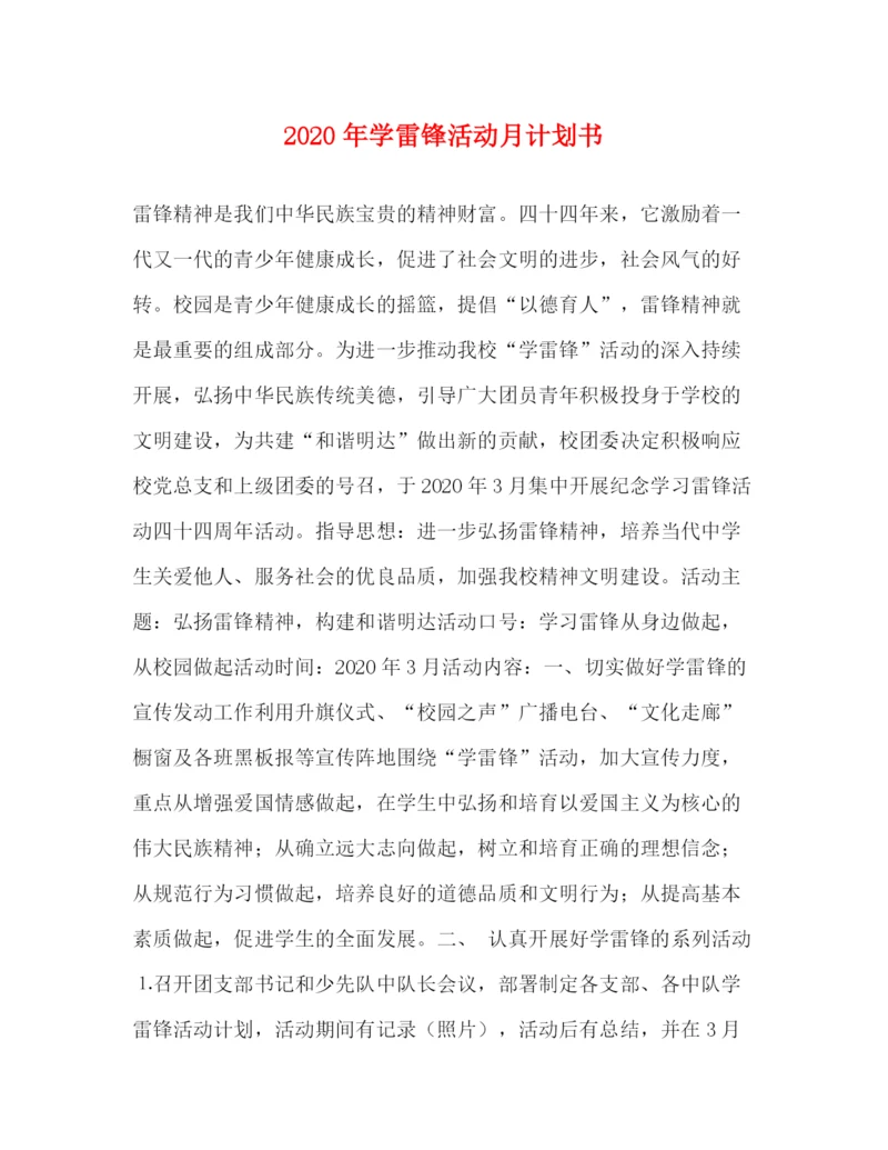 精编之年学雷锋活动月计划书.docx