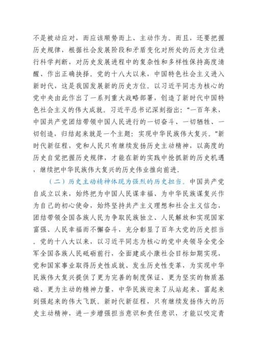 党课：发扬历史主动精神 意气风发走好新时代赶考路.docx