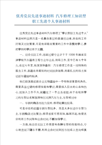 优秀党员先进事迹材料汽车修理工知识型职工先进个人事迹材料