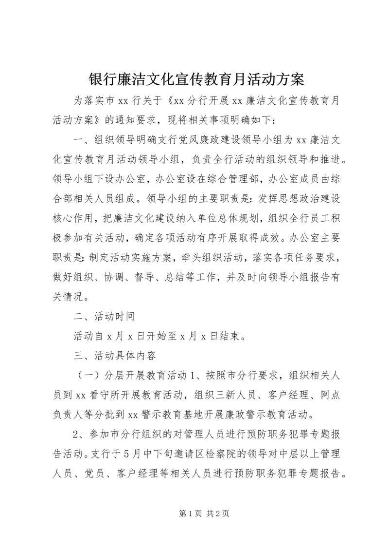 银行廉洁文化宣传教育月活动方案.docx