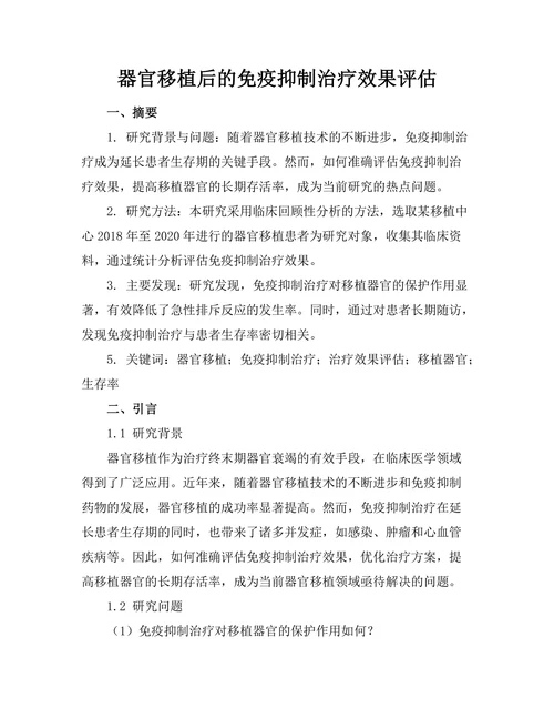 器官移植后的免疫抑制治疗效果评估