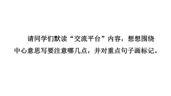 统编版六年级语文上册第五单元-交流平台与初试身手  课件