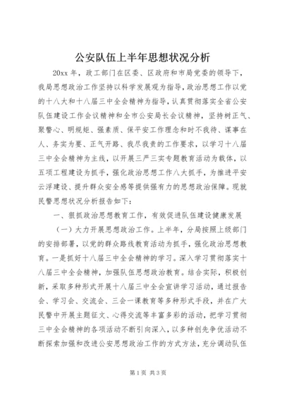 公安队伍上半年思想状况分析.docx