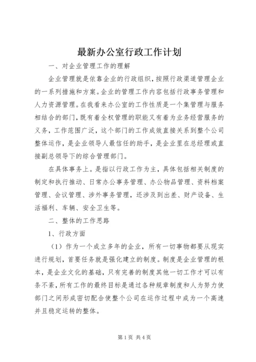 最新办公室行政工作计划 (2).docx