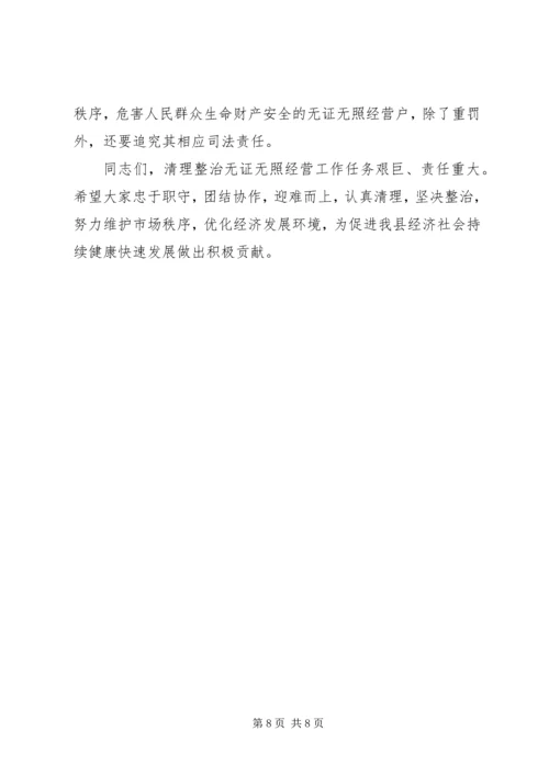 县治理无证经营联席会讲话稿.docx