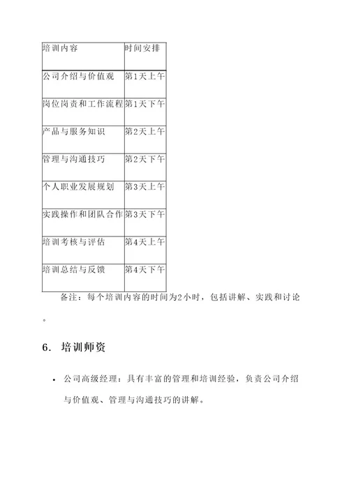 入职试用期培训方案