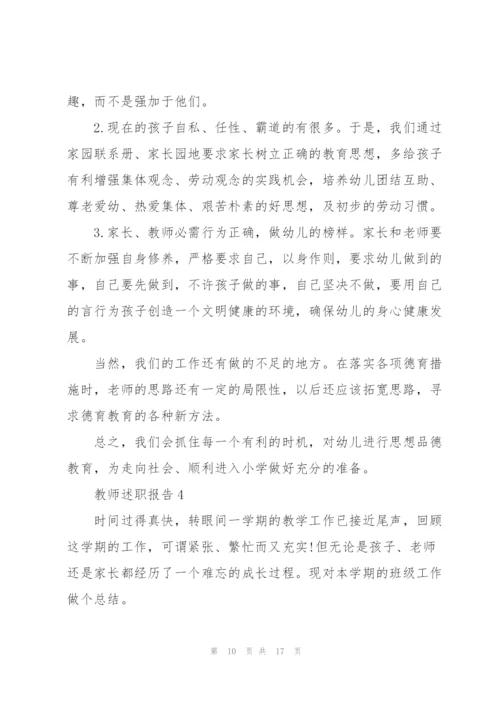 幼儿教师述职报告范文5篇.docx