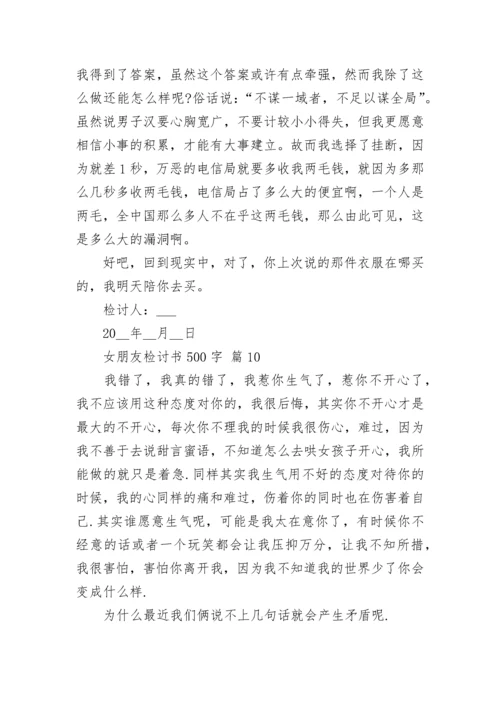 女朋友检讨书500字_1.docx