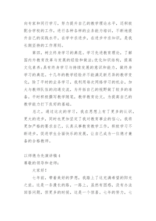 以师德为先演讲稿.docx